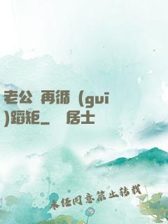 老公別再循規(guī)蹈矩