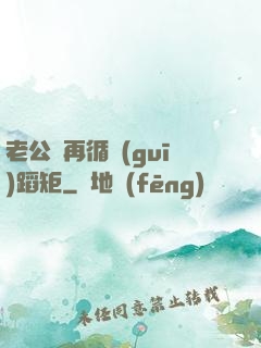 老公別再循規(guī)蹈矩