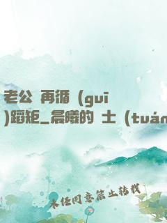 老公別再循規(guī)蹈矩