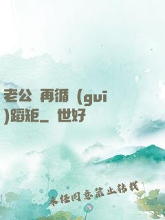 老公別再循規(guī)蹈矩