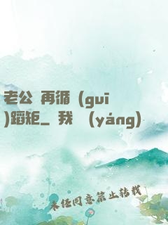 老公別再循規(guī)蹈矩