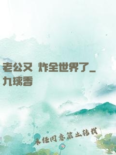 老公又蘇炸全世界了
