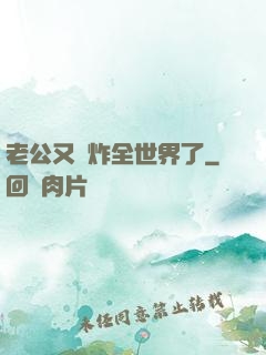 老公又蘇炸全世界了
