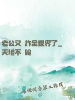 老公又蘇炸全世界了