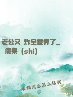 老公又蘇炸全世界了