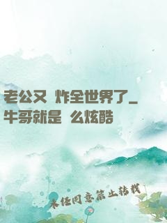 老公又蘇炸全世界了