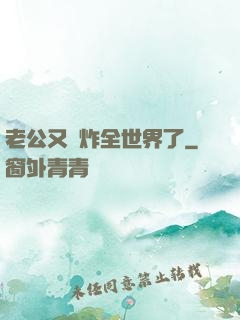 老公又蘇炸全世界了