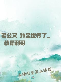 老公又蘇炸全世界了