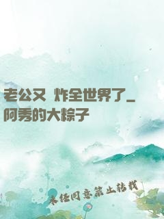 老公又蘇炸全世界了