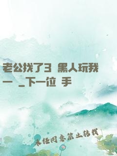 老公找了3個黑人玩我一個