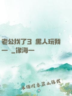 老公找了3個黑人玩我一個