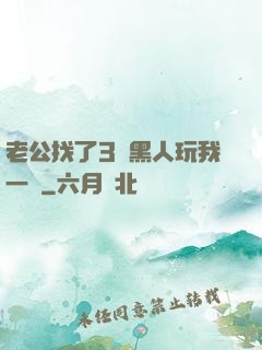 老公找了3個黑人玩我一個