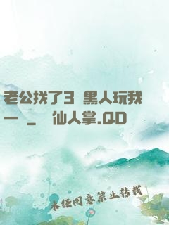 老公找了3個黑人玩我一個