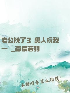 老公找了3個黑人玩我一個