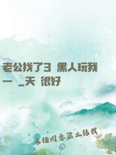 老公找了3個黑人玩我一個