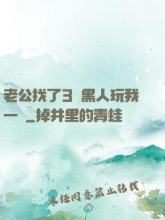 老公找了3個黑人玩我一個
