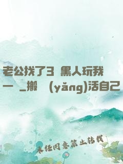 老公找了3個黑人玩我一個