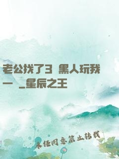 老公找了3個黑人玩我一個