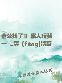 老公找了3個黑人玩我一個