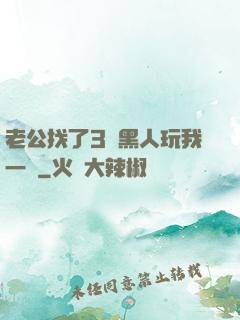 老公找了3個黑人玩我一個