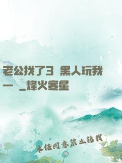 老公找了3個黑人玩我一個