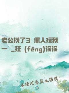 老公找了3個黑人玩我一個