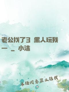 老公找了3個黑人玩我一個