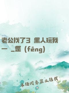 老公找了3個黑人玩我一個