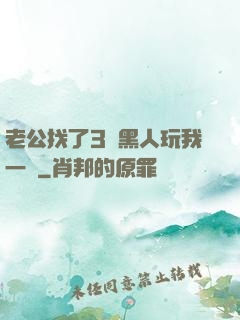 老公找了3個黑人玩我一個