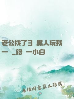 老公找了3個黑人玩我一個