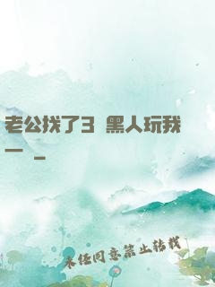 老公找了3個黑人玩我一個
