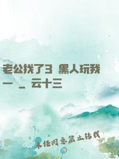 老公找了3個黑人玩我一個
