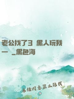 老公找了3個黑人玩我一個