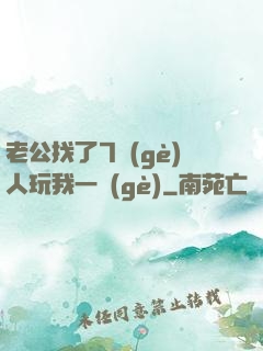 老公找了7個(gè)人玩我一個(gè)