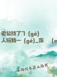 老公找了7個(gè)人玩我一個(gè)