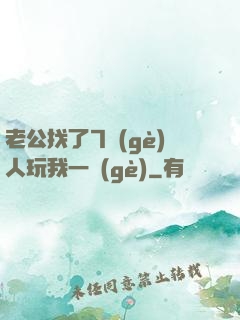 老公找了7個(gè)人玩我一個(gè)