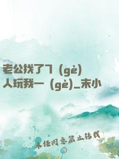 老公找了7個(gè)人玩我一個(gè)
