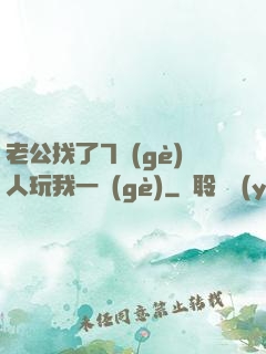 老公找了7個(gè)人玩我一個(gè)