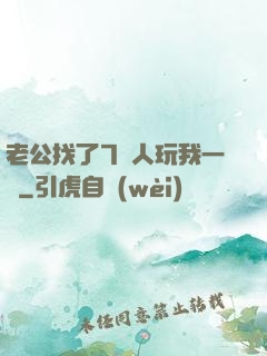 老公找了7個人玩我一個