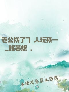 老公找了7個人玩我一個