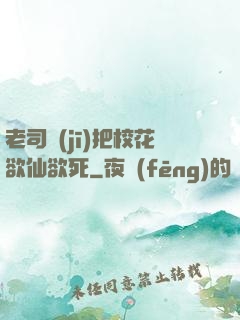 老司機(jī)把?；ㄓ捎?>
                <span>奇幻玄幻 / 全本</span>
            </div>
        </div>
        <div   id=