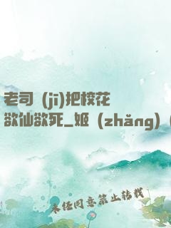 老司機(jī)把?；ㄓ捎?>
        <div   id=