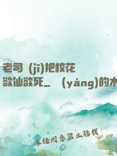 老司機(jī)把?；ㄓ捎?>
        <div   id=