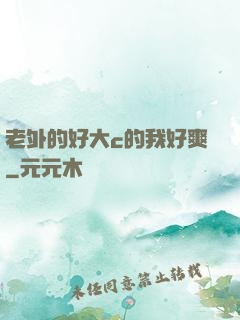 老外的好大c的我好爽