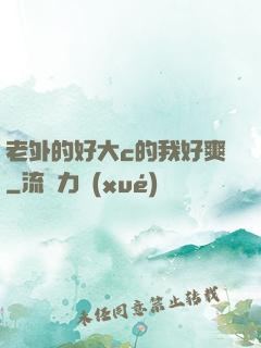 老外的好大c的我好爽