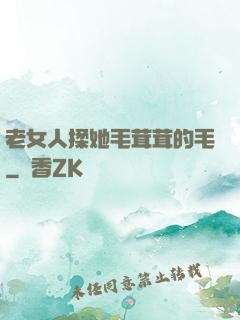 老女人揉她毛茸茸的毛