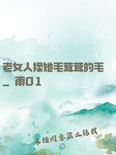 老女人揉她毛茸茸的毛