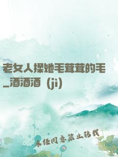 老女人揉她毛茸茸的毛