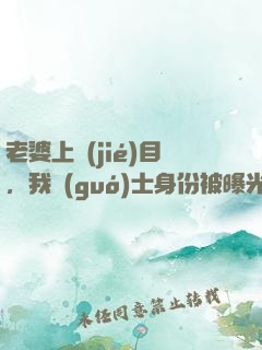 老婆上節(jié)目，我國(guó)士身份被曝光