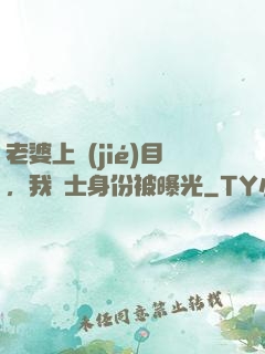 老婆上節(jié)目，我國士身份被曝光